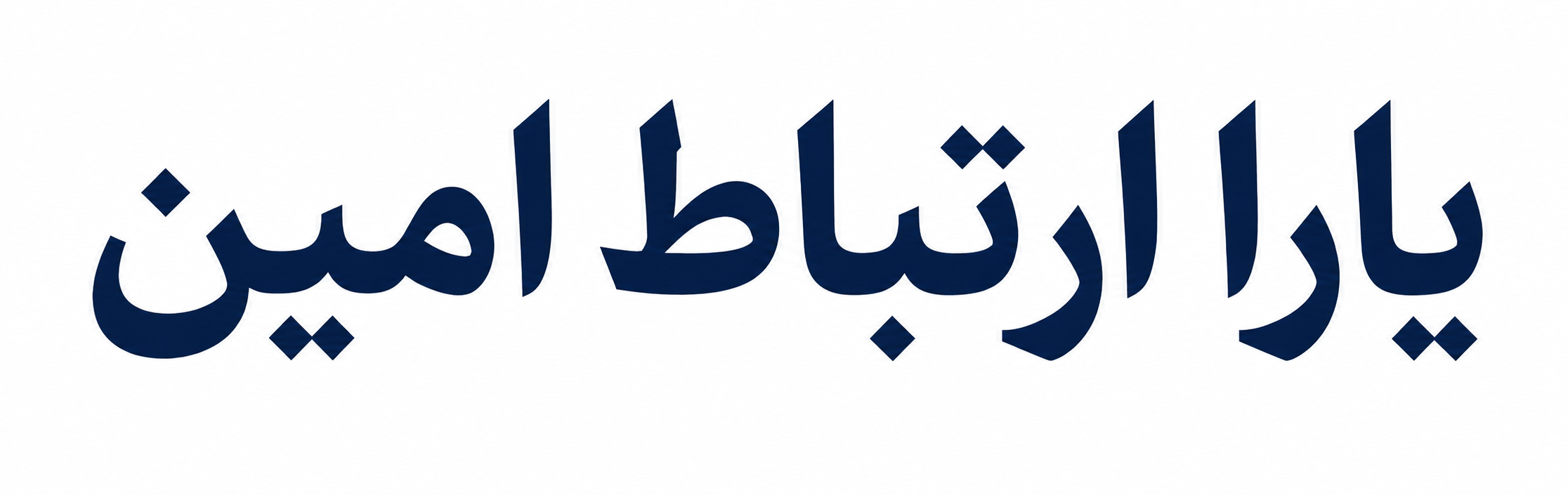 یارا ارتباط امین